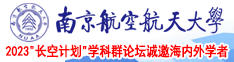 狂操女护士南京航空航天大学2023“长空计划”学科群论坛诚邀海内外学者
